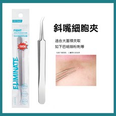 超尖粉刺針組 極細鑷子 細胞夾 拔粉刺專用工具 黑頭粉刺調理棒, 格蒙♥斜嘴細胞夾