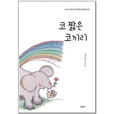 코 짧은 코끼리, 성경옥(저), 그림과책