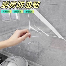 廚房防油貼 磁磚貼 透明, 1個, 400*30公分 弱膠款