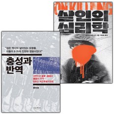 충성과 반역+살인의 심리학 세트