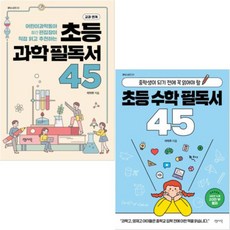 초등 과학필독서 45 + 초등 수학 필독서 45 [전2권+사은품], 센시오