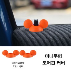 미니쿠퍼 도어핀커버 3가지 디자인 다양한 색상, 5.오렌지(2개1세트), 미키