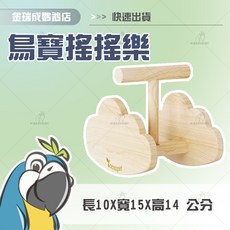 【金瑞成鳥園】鳥寶搖搖樂 趣味站台 增加平衡感, 1個