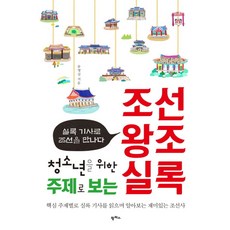 청소년을 위한 주제로 보는 조선왕조실록 - 실록 기사로 조선을 만나다, 팜파스, 송영심