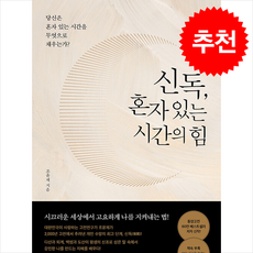 신독 혼자 있는 시간의 힘 + 쁘띠수첩 증정, 비즈니스북스, 조윤제