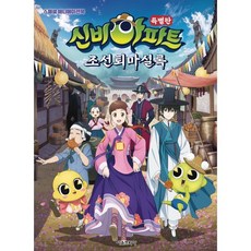 신비아파트 특별판 조선퇴마실록:스폐셜 애니메이션북, 서울문화사, 상세 설명 참조