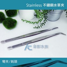AC草影 不鏽鋼水草夾 彎夾 30cm, 1個