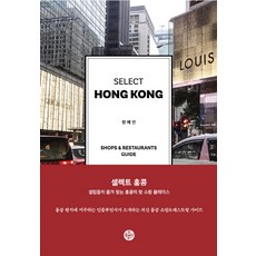 셀렉트 홍콩(SELECT HONG KONG):, 플래닝북스, 장혜인