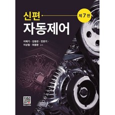 신편 자동제어, 이해기 등저, 복두출판사