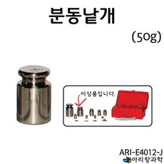 초등 실험용 저울추 무게추 분동 낱개 50g 초등과학실