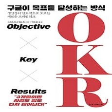 [개똥이네][중고-상] 구글이 목표를 달성하는 방식 OKR