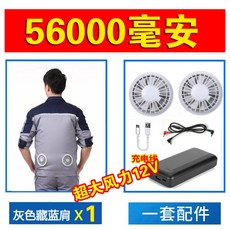 선풍기 작업복 현장 잠바 쿨링 통풍 통기성 상의 의류, 그레이 네이비 숄더+12V+56000 세트