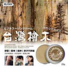 DR.ITAYA 台灣檜木萬用膏 20g, 1個