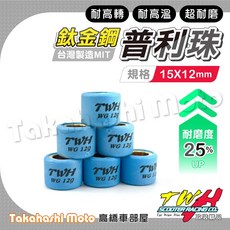 TWH 鈦金剛 普利珠 15x12mm 台灣製造 WG12g 適用 RS CUXI RSZ ZERO QC NEW CUXI100 JOG, 1個, 10克