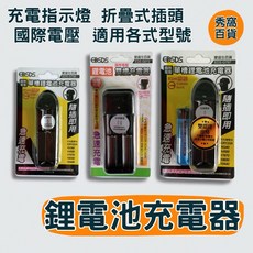 愛迪生 鋰電池充電器 18650充電器 單槽/雙槽 過充保護 100-240V 折疊式插頭 充電指示燈, 1個, G796 單槽充電器,1台