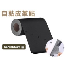 自黏皮革修補貼片, 黑色