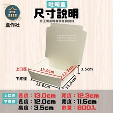 【盒作社】空白紙餐盒系列 [箱購優惠]台灣製造/外帶餐盒/免洗餐具/一體大/一體小/點心盒/吐司盒/紙粿盒/特大/特中, 1個, 空白土司盒(一箱600入)免運