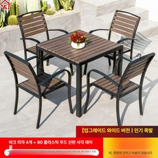 야외 원형 테이블세트 철제 프레임 우드슬랫 4인용 정원 카페용 테이블 의자세트, 4 의자 + 80 플라스틱 우드 네모난 탁자