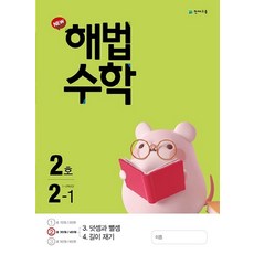 해법 수학 초등 2-1(2호)(2021), 천재교육