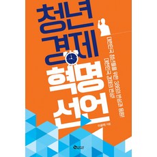 青年經濟革命宣言：為大韓民國青年們的386世代的反省與應援! 大韓民國經濟的反省!, 新光, 李光宰 著