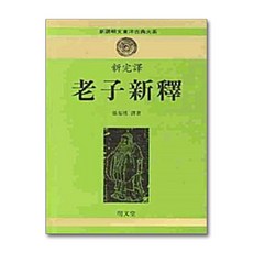노자신석(신완역), 명문당, 장기근 역저