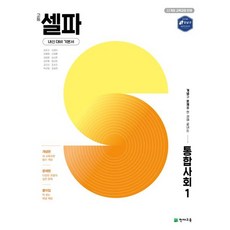 고등 셀파 통합사회 1 (25), 트윈링 [본권 해설 분권]분홍2개