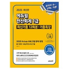에듀윌 2025 전산회계1급 이론편 실무편 최신기출 시험