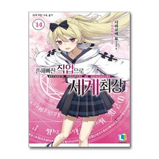 흔해빠진 직업으로 세계최강 14 디앤씨미디어