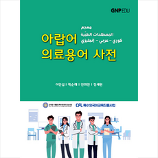(주)지엔피에듀 아랍어 의료용어 사전 +미니수첩제공, 이인섭