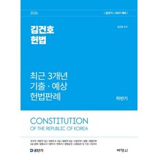 2026 공단기 김건호 헌법 최근 3개년 기출·예상 헌법판례 하반기, (주)박영사