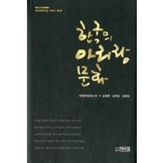 한국의 아리랑문화(한국문화선집시리즈제7권)