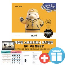 스포츠지도사 보디빌딩 실기+구술 한권끝장 (5종 자격증 대비) 2026 에듀윌 최신판 자격증 교재