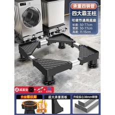 洗衣機底座架 可移動滾筒洗衣機通用底座 墊高可調節支架腳墊置物架, 1個, 【巨承重實心管】-【四大霸王柱】