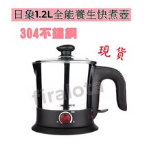 日象1.2L全能養生快煮壺，快速煮沸，多功能養生，安全材質，簡約時尚
