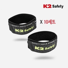 K2 세이프티 안전 각반 바지끝단정리 발목밴드 바짓단 보호대, 10개