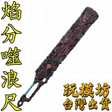 焰分噬浪尺 30cm 鋅合金武器模型, 1個