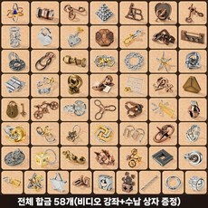 입문용~난이도 캐스트퍼즐 아이큐 테스트 캐스트 고리 메탈 와이어퍼즐 링 두뇌 퍼즐 버클, 1개, 58개 세트(비디오튜토리얼+보관함)