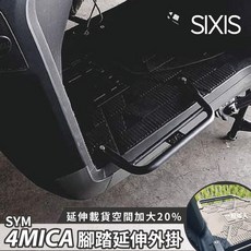 SYM 4MICA 腳踏延伸飛翼踏板 - 外送載貨腳踏外掛架