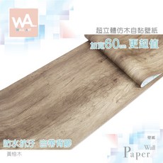 Wall Art 超立體仿木紋自黏壁紙 加寬60cm 防水抗汗