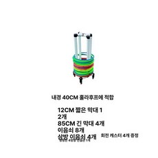 훌라후프 보관 걸이 정리대 후프대 학교 다우리 수납대, 1개, 내경 40cm 회전 4개, 1kg