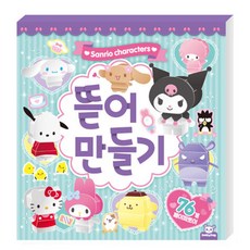 산리오 케릭터즈 뜯어만들기