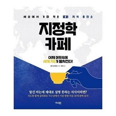 지정학카페:세상에서 가장 작은 지식 충전소, 가디언, 질다 르프랭스
