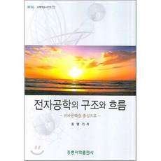 전자공학의 구조와 흐름, 홍릉과학출판사, 조영기