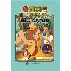 레이튼 미스터리 탐정사무소 1. 악마의 드레스 : 카트리에일의 수수께끼 파일, 미래엔아이세움