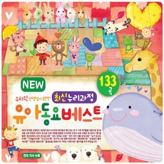 핫트랙스 유아/어린이 - NEW 유치원 선생님이 추천한 최신 누리과정 유아동요 베스트 133곡