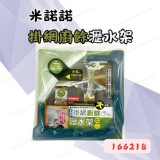 [現貨 含稅] 米諾諾 掛網廚餘瀝水架 瀝水網架 廚餘瀝水 166218 方便安裝 瀝水快速 廚房整潔好幫手 流理臺瀝水, 1個