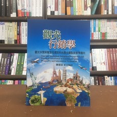 揚智出版 觀光行銷學：觀光休閒與餐旅及資訊科技整合觀點與實務導向 (陳德富) 2020年8月, 陳德富