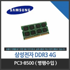 (삼성전자) 노트북 DDR3 4G PC3-8500, 상세페이지 참조