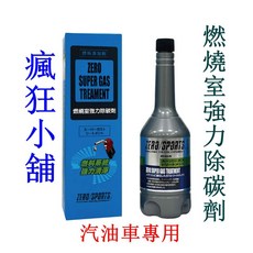 ZERO SPORTS 燃燒室強力除碳劑 汽油車專用, 1個, 汽油箱50公升以下-一罐