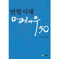 반항시대 명배우 50, 세경북스, 안정효 저